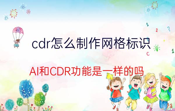 cdr怎么制作网格标识 AI和CDR功能是一样的吗？